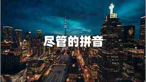 盡管的拼音