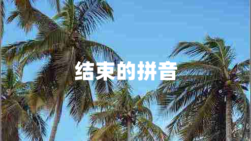 結束的拼音
