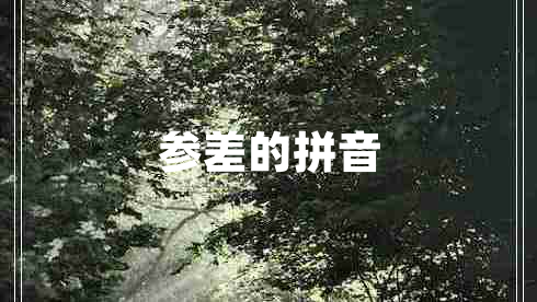 參差的拼音