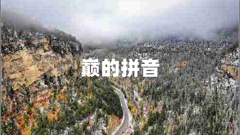 巔的拼音