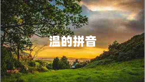 溫的拼音