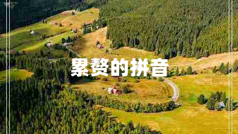 累贅的拼音