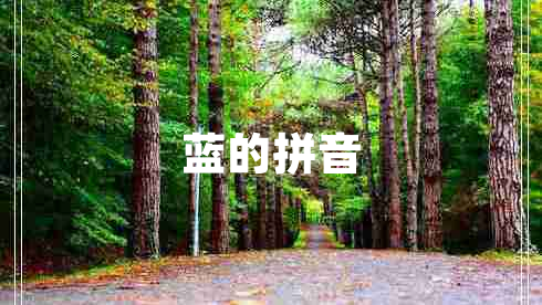 藍(lán)的拼音