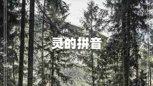 靈的拼音