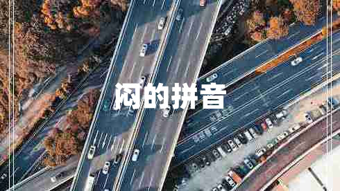 悶的拼音