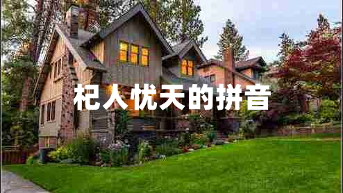 杞人憂(yōu)天的拼音