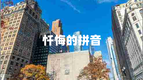 懺悔的拼音