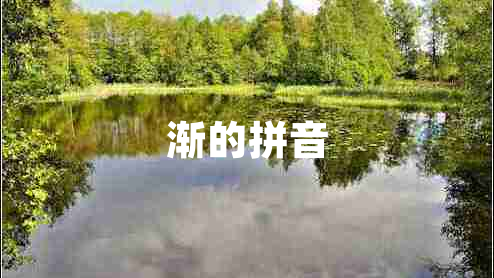 漸的拼音