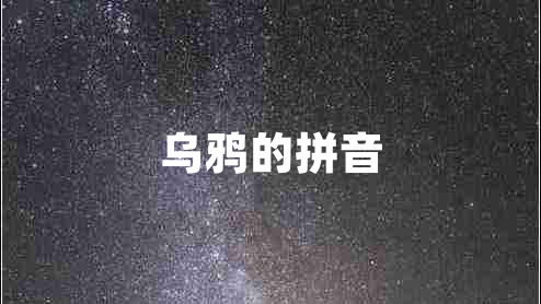 烏鴉的拼音