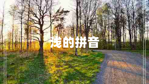 淺的拼音