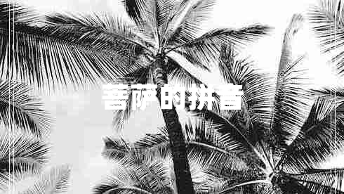 菩薩的拼音