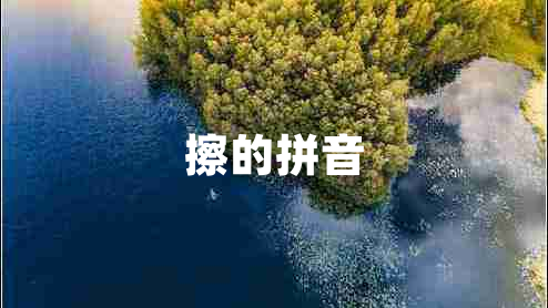 擦的拼音