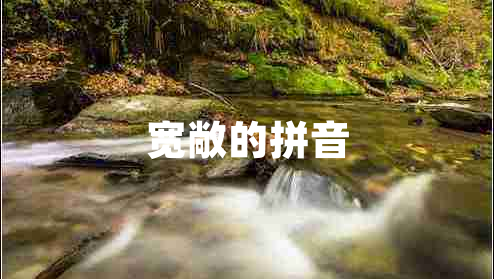 寬敞的拼音
