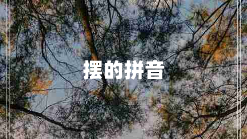 擺的拼音