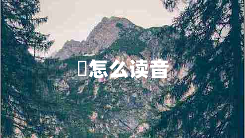 玠怎么讀音