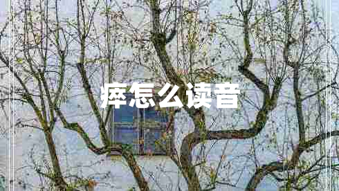 瘁怎么讀音