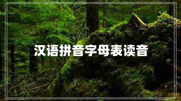 漢語(yǔ)拼音字母表讀音