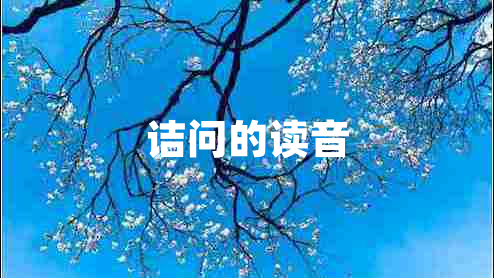 詰問(wèn)的讀音