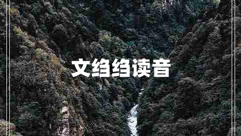 文縐縐讀音