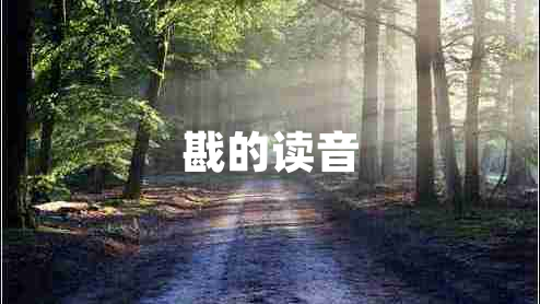 戡的讀音