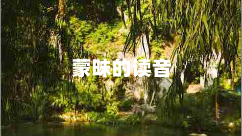 蒙昧的讀音