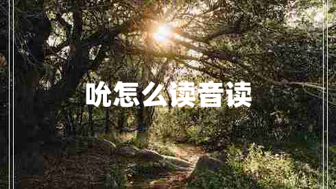 吮怎么讀音讀