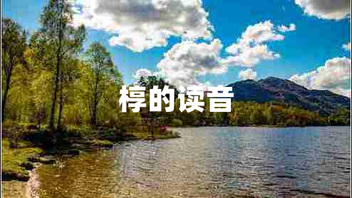 槨的讀音