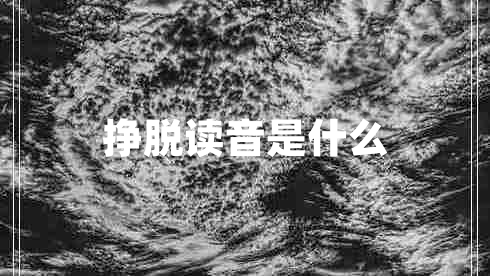 掙脫讀音是什么