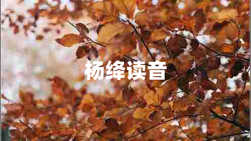 楊絳讀音