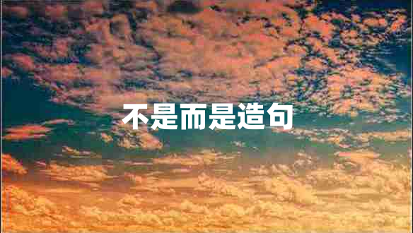不是而是造句