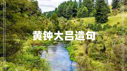 黃鐘大呂造句
