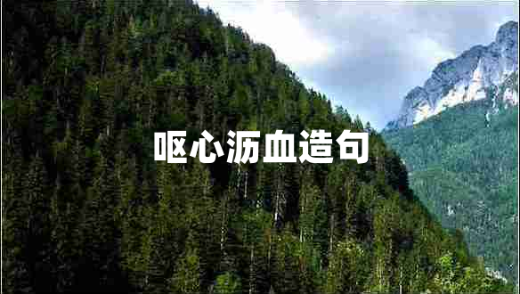 嘔心瀝血造句