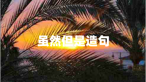 雖然但是造句