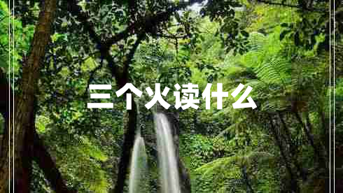 三個(gè)火讀什么
