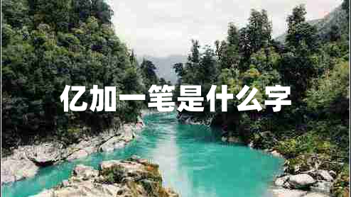 億加一筆是什么字