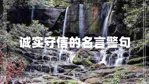 誠實(shí)守信的名言警句