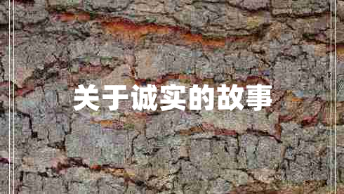 關(guān)于誠實(shí)的故事