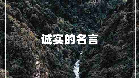誠實(shí)的名言