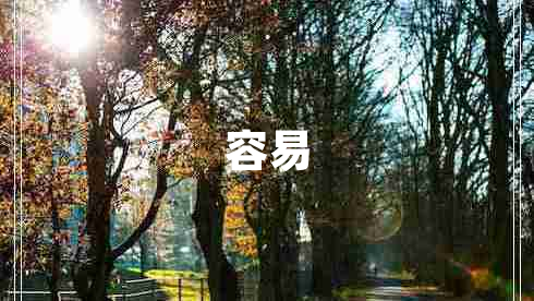 容易