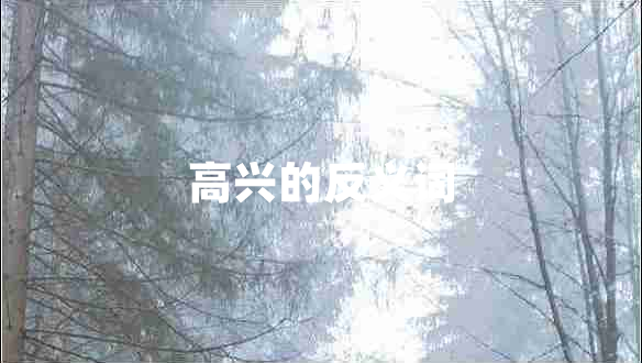 高興的反義詞