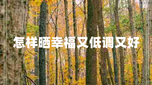 怎樣曬幸福又低調又好