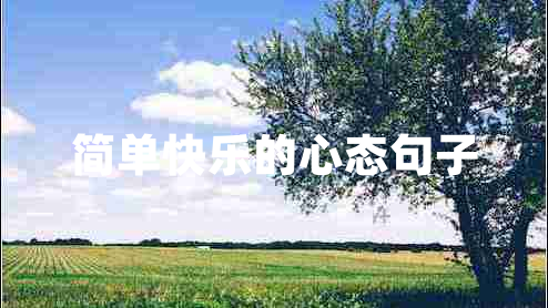 簡(jiǎn)單快樂(lè )的心態(tài)句子