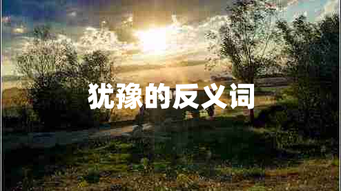 猶豫的反義詞