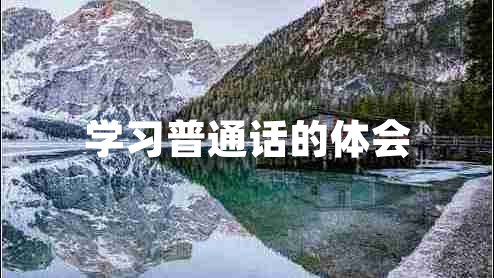 學(xué)習普通話(huà)的體會(huì )