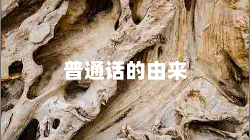 普通話(huà)的由來(lái)