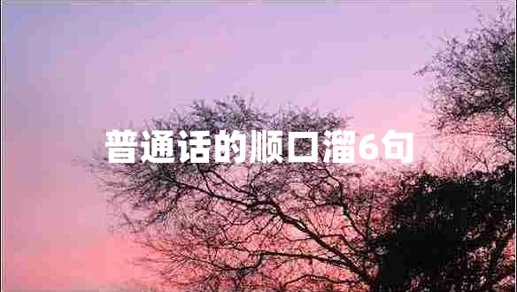普通話(huà)的順口溜6句