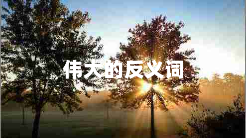 偉大的反義詞