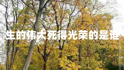 生的偉大死得光榮的是誰(shuí)