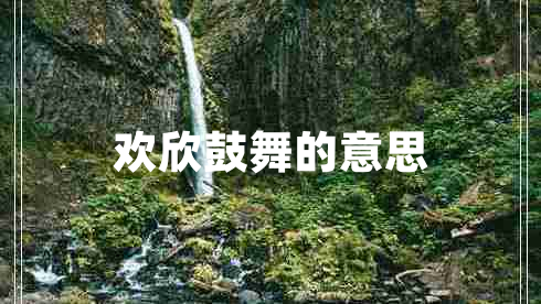 歡欣鼓舞的意思