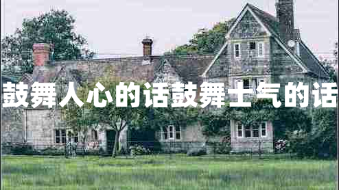 鼓舞人心的話(huà)鼓舞士氣的話(huà)